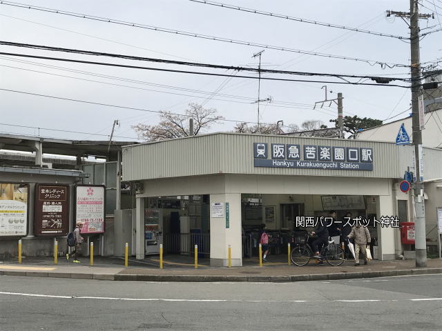 阪急甲陽線「苦楽園口駅」