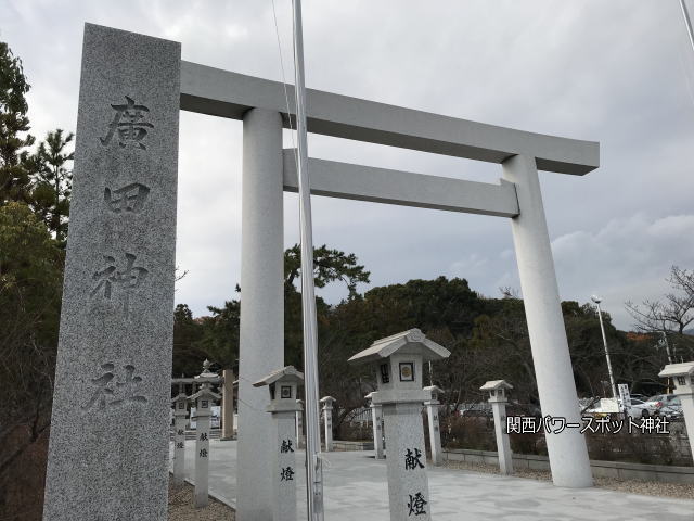 廣田神社の白い鳥居