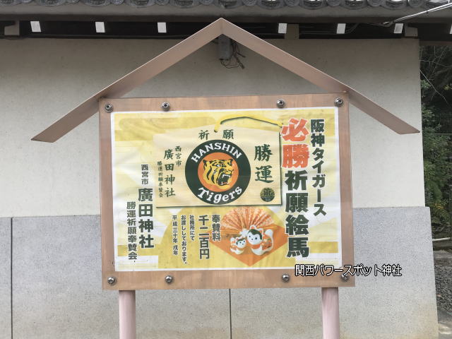 廣田神社の阪神タイガース必勝祈願絵馬