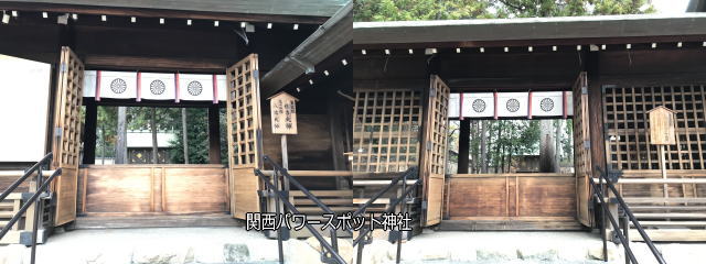 廣田神社「第一脇殿（住吉大神）、第二脇殿（八幡大神）、第三脇殿（諏訪建御名方大神）、第四脇殿（高皇産霊大神）」