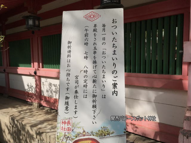 長田神社の「おついたちまいり」の案内