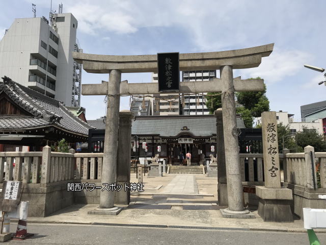 大国主神社、敷津松之宮の文字