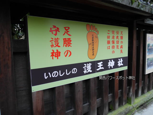 護王神社ご祈祷の看板