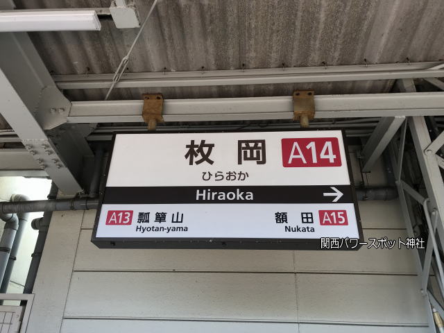 近鉄「枚岡駅」