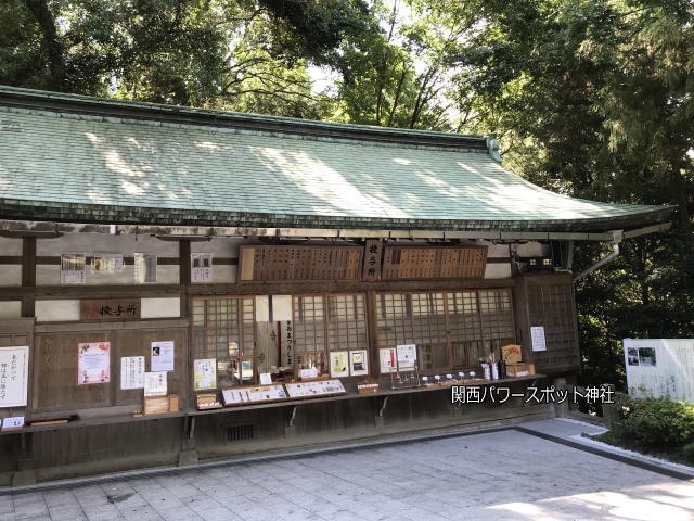 枚岡神社の授与所