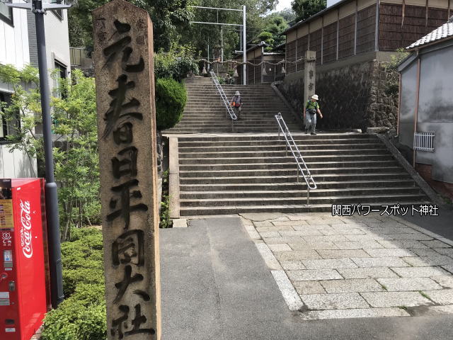 枚岡駅前にある「元春日・平岡大社」の石標