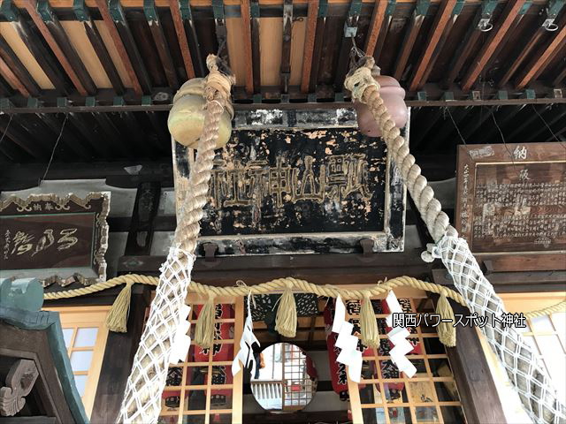 「瓢箪山稲荷神社」本殿の「瓢山神社」文字