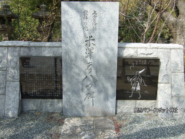 生國魂神社「米沢彦八の碑」