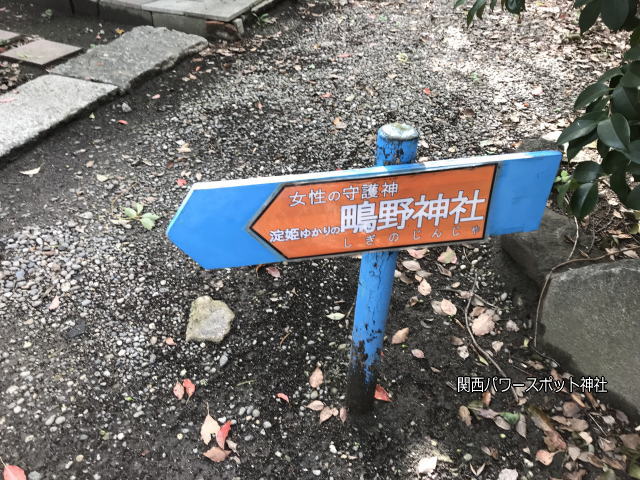 生國魂神社境内、女性の守護神、淀君ゆかりの「鴫野神社」と書かれた案内板