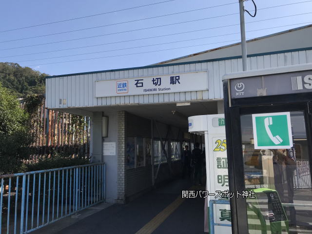 近鉄「石切駅」