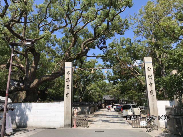 杭全神社入口