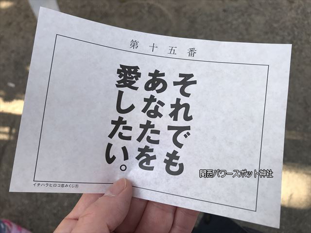 布忍神社の恋みくじ「それでもあなたを愛したい。」