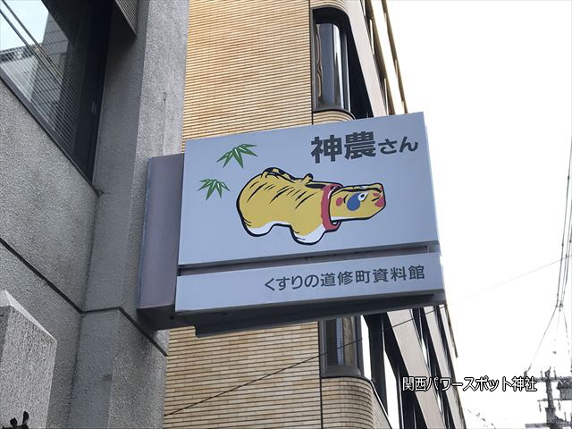 少彦名神社「神農さん」の看板