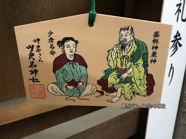 少彦名神社の少彦名命と神農炎帝王の絵馬