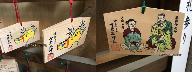 少彦名神社の祈願絵馬2種類（御神像・張子の虎）