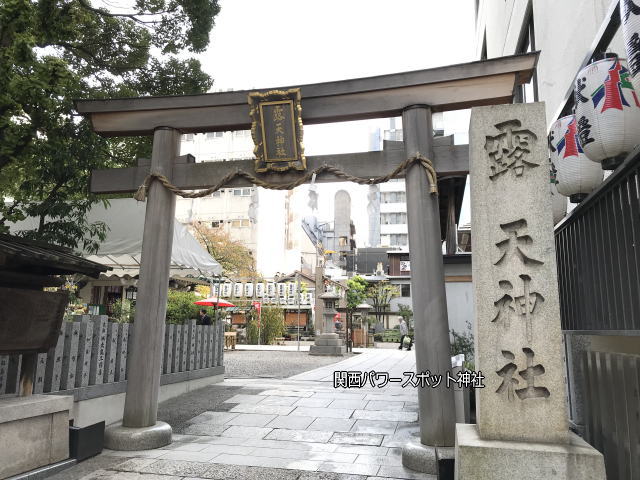 「露天神社」鳥居