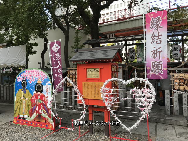 露天神社（お初天神）境内にあるハート型のおみくじを結ぶ場所や縁結祈願の旗