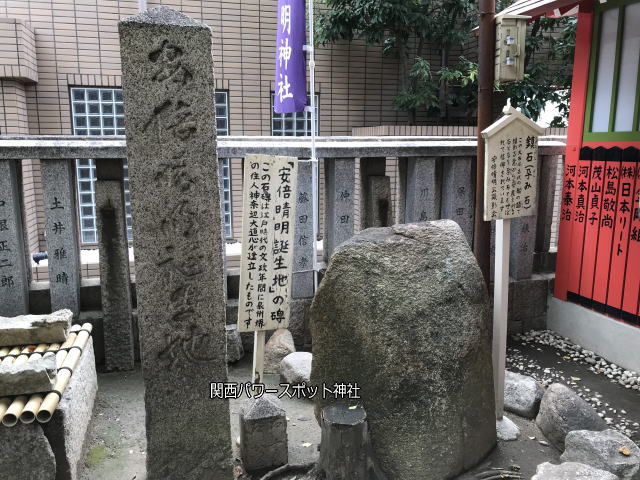 安倍晴明神社にある「安倍晴明誕生地」碑