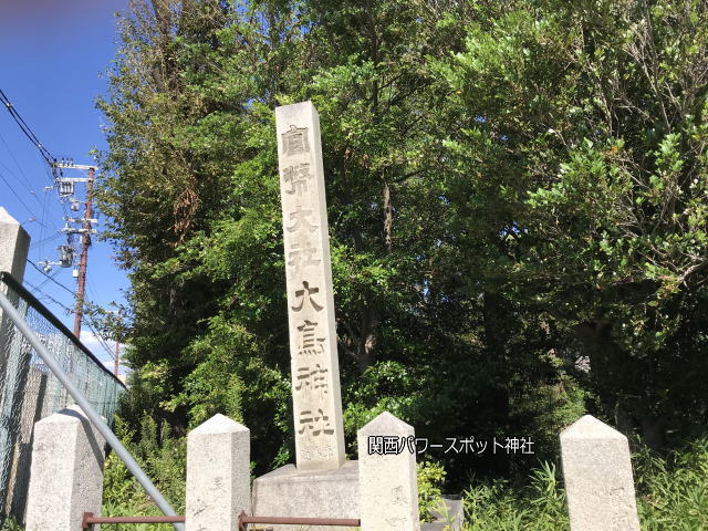 大鳥大社「官幣大社大鳥神社」