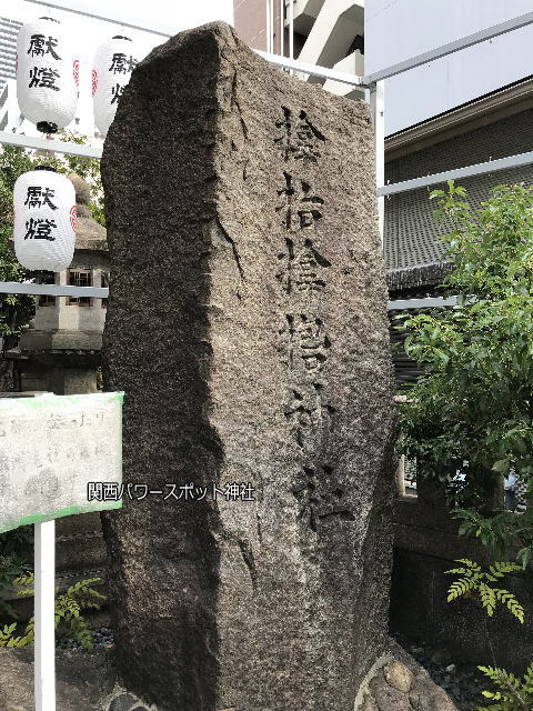 入口にある「サムハラ神社」の文字（漢字表記）