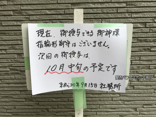 御神環「指輪型肌守」授与日のお知らせ案内板