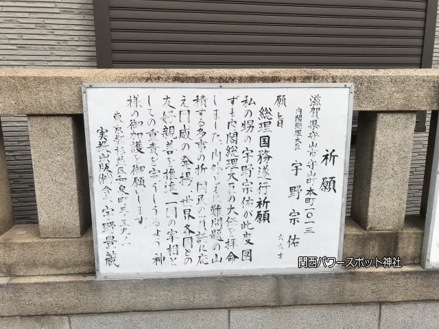 「サムハラ神社」宇野豊蔵が宇野宗佑の総理大臣を果たせるように祈願したパネル