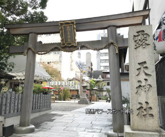 「露天神社」鳥居