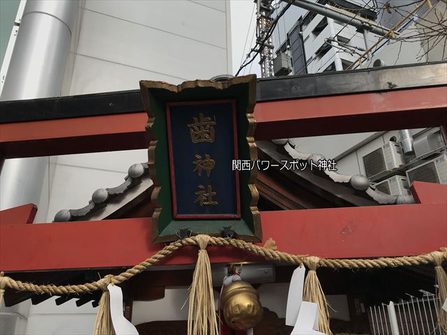 歯神社の鳥居と文字