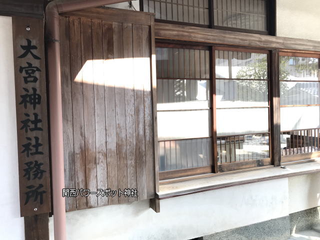 大宮神社社務所