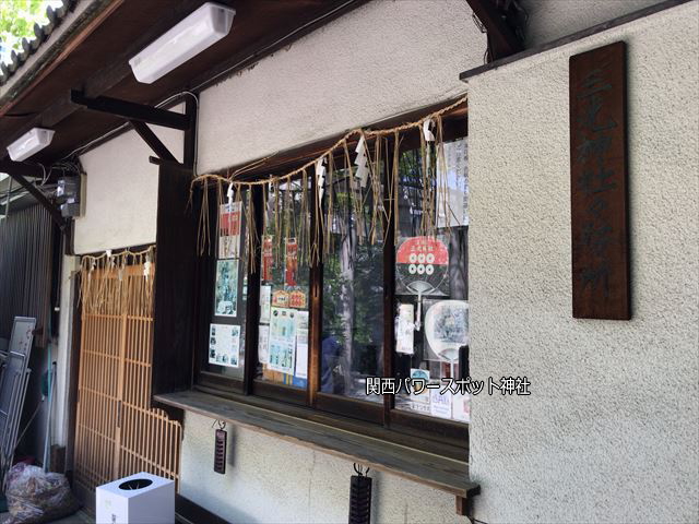 三光神社社務所