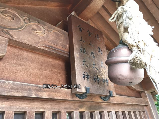 安居神社の摂社「金山彦大神、金山姫大神、淡島大神」拡大