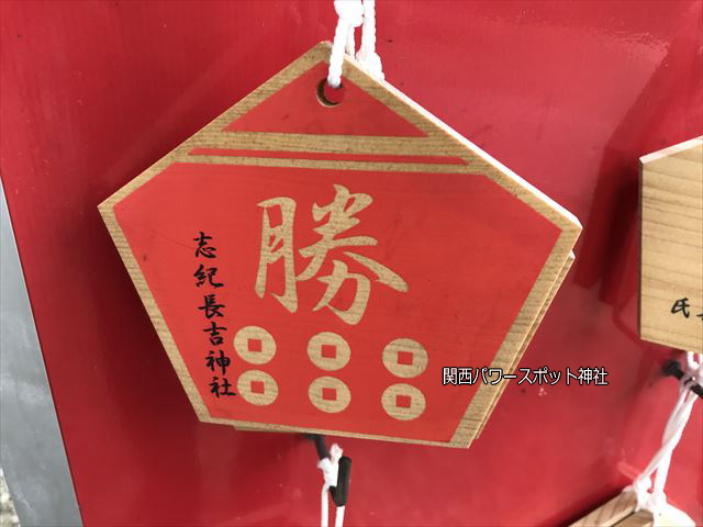 志紀長吉神社「勝絵馬」