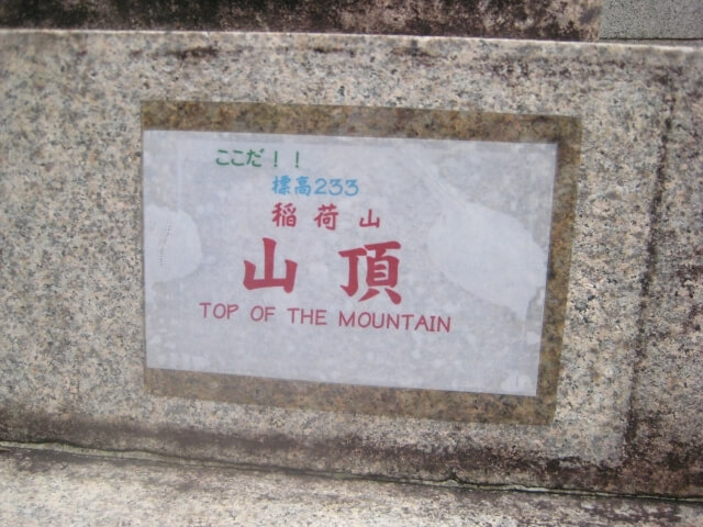 稲荷山山頂の目印