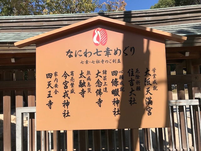 四條畷神社の「なにわ七幸めぐり」看板