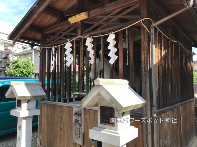 八阪神社（中道）の神馬舎