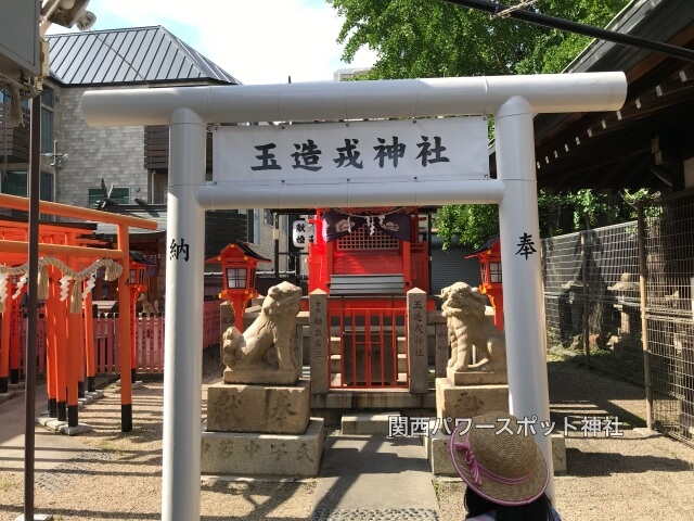 八阪神社（中道）の摂社「玉造戎神社」鳥居