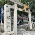 阿倍王子神社の鳥居