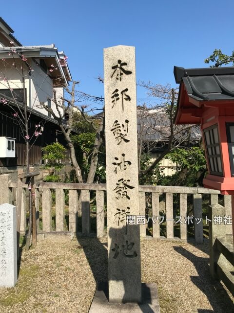 離宮八幡宮の「本邦製油発祥地」石碑