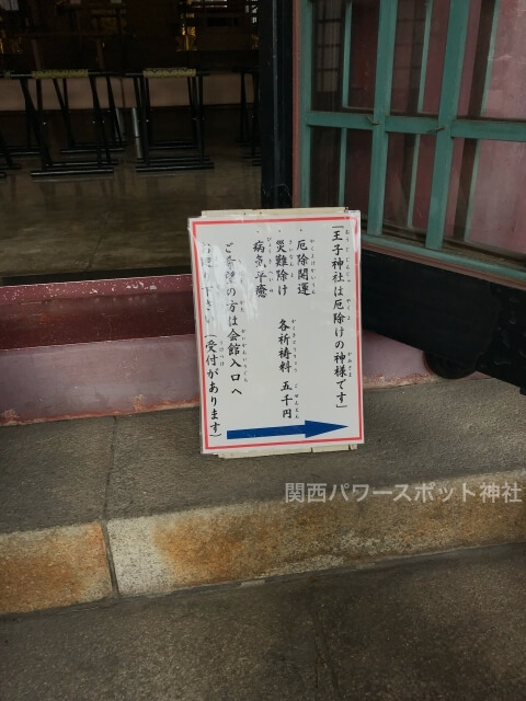 安倍王子神社に掲示されている「厄除開運・災難除け・病気平癒」の神様であるという説明書き