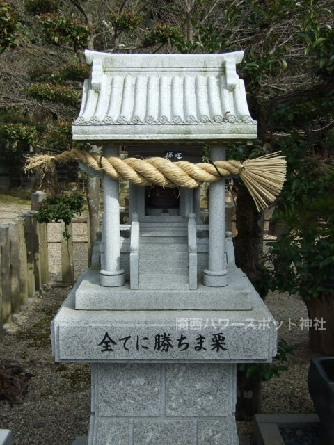 乃木神社（京都）「全てに勝ちま栗」祠