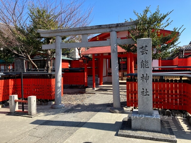 芸能神社