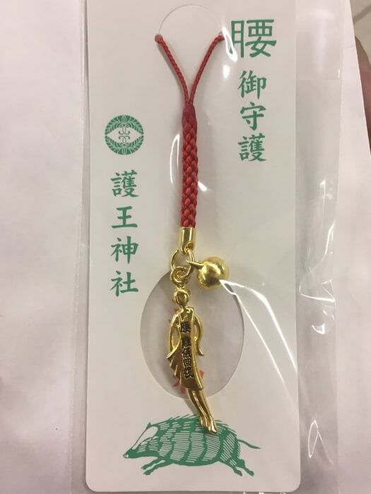護王神社「腰の根付けお守り（腰御守護）」