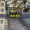 東高津宮