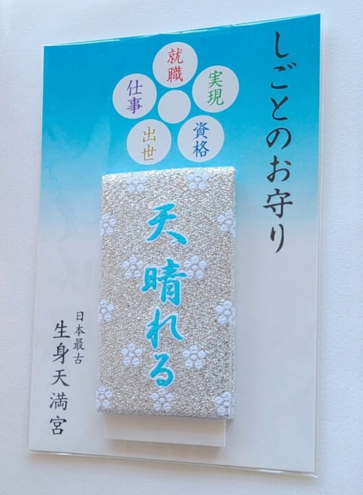 生身天満宮の仕事お守り「天 晴れる」