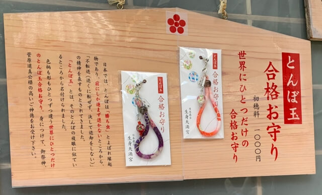生身天満宮「とんぼ玉合格お守り」