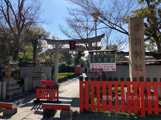 車折神社