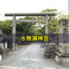 水無瀬神宮