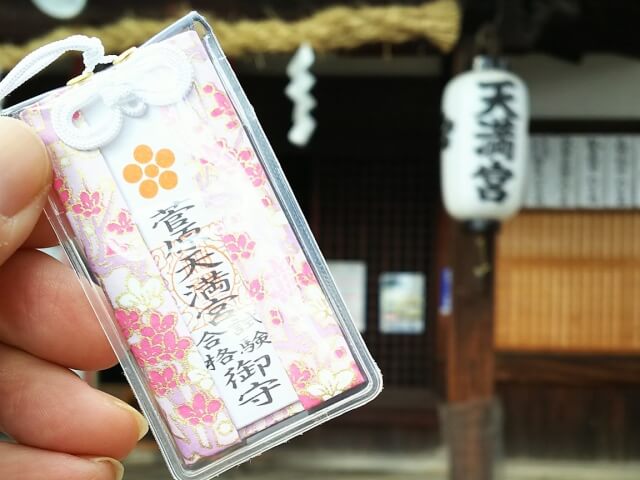 菅原天満宮（奈良）試験合格御守り