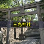 三光神社