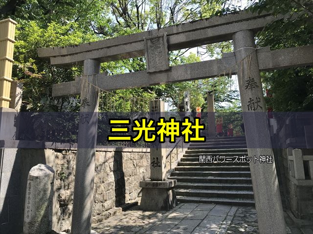 三光神社